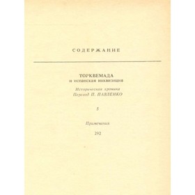 

Рафаэль Сабатини. Собрание сочинений в 10 томах. Том 6. Торквемада и испанская инквизиция. Сабатини Р.