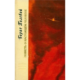 

Повесть о настоящем человеке. Полевой Б.