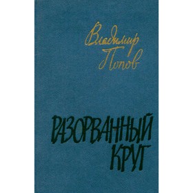 

Разорванный круг. Попов В.