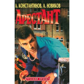 

Арестант. Константинов А., Новиков А.
