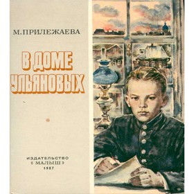 

В доме Ульяновых. Прилежаева М.