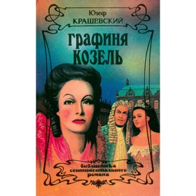 

Графиня Козель. Крашевский Ю. И.