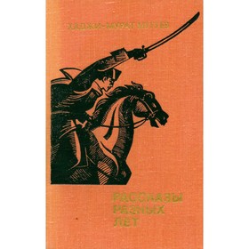 

Хаджи-Мурат Мугуев. Рассказы разных лет. Мугуев Х.-М.