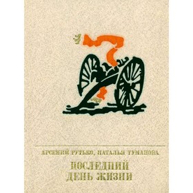 

Последний день жизни. Рутько А., Туманова Н.