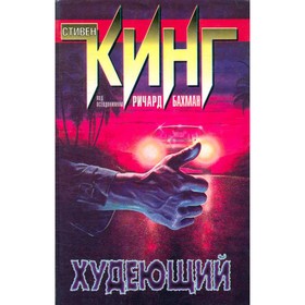 

Худеющий. Кинг С. [под псевдонимом Ричард Бахман]