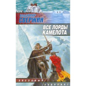 

Все лорды Камелота. Свержин В.