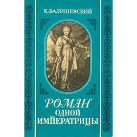 

Роман одной Императрицы. Валишевский К.