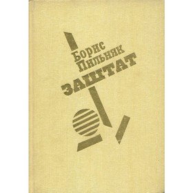 

Заштат. Избранная проза. Пильняк Б.