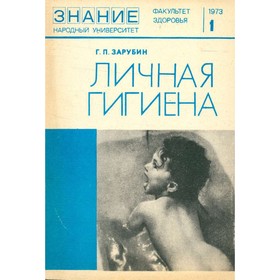 

Личная гигиена. Зарубин Г. П.