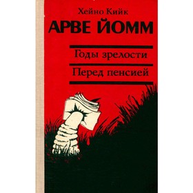 

Арве Йомм. Годы зрелости. Перед пенсией. Кийк Х.