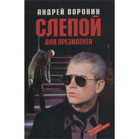 

Слепой для президента. Воронин А.