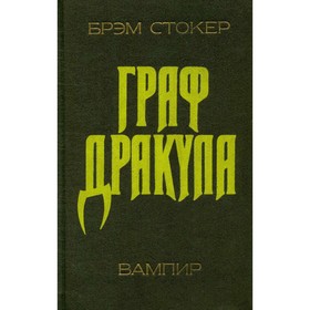 

Граф Дракула. Стокер Б.