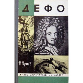 

Дефо. Урнов Д.