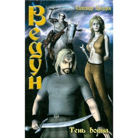 

Тень воина. Прозоров А.