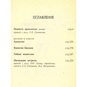 

Ашкелон. Планета проклятых. Капитан Бедлам. Гибкое животное. Г.сон Г.