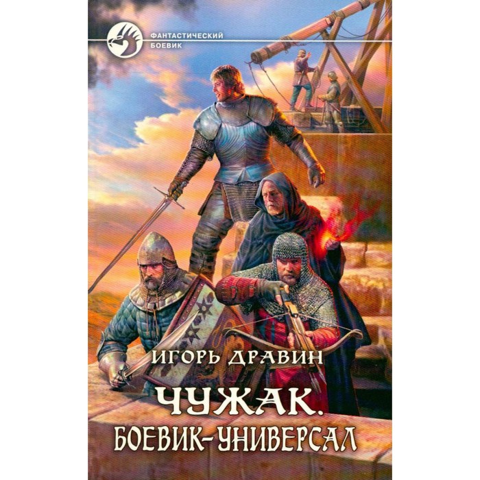 Читать книги игоря дравина чужак. Дравин Чужак. Чужак. Боевик-универсал. Chudjak. Чужак.ученик Игоря Дравина.