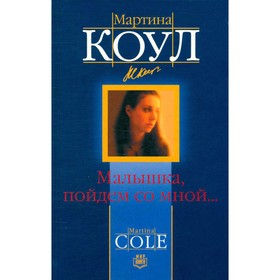 

Малышка, пойдем со мной…. Коул М.