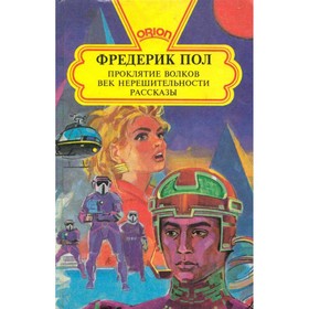 

Проклятие Волков. Век нерешительности. Рассказы.. Пол Ф.