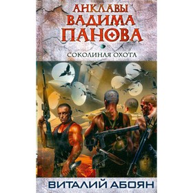 

Соколиная охота. Абоян В.
