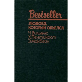 

Людоед, который объелся. Большой обманщик. Кукла. Х. Пентикост, Ч.Вильямс, Э. Макбейн