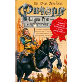 

Ричард Длинные Руки - лорд-протектор. Гай Ю. О.