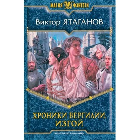

Хроники Вергилии. Изгой. Ятаганов В.