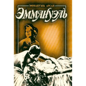 

Эммануэль. В трех томах. Том 3. Эммануэль Арсан