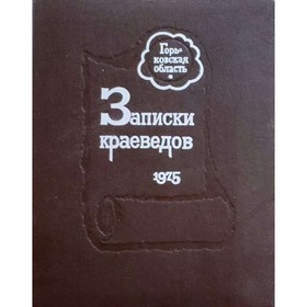 

Записки краеведов