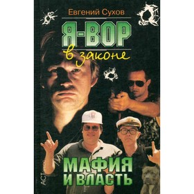 

Я - вор в законе. Мафия и власть. Сухов Е.