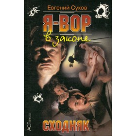 

Я - вор в законе. Сходняк. Сухов Е.