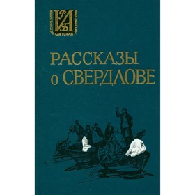 

Рассказы о Свердлове