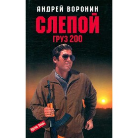 

Слепой. Груз 200. Воронин А.