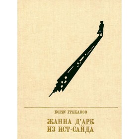 

Жанна д'Арк из Ист-Сайда. Грибанов Б.