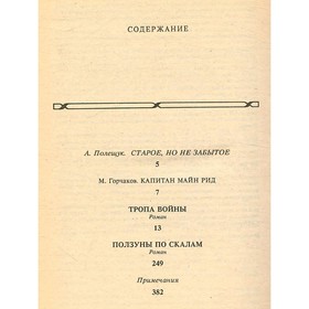 

Тропа войны. Ползуны по скалам. Рид М.