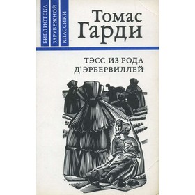 

Тэсс из рода дЭрбервиллей. Гарди Т.