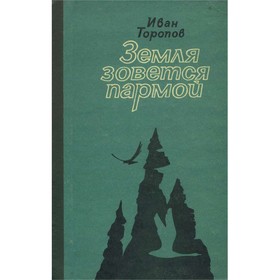 

Земля зовется пармой. Торопов И.