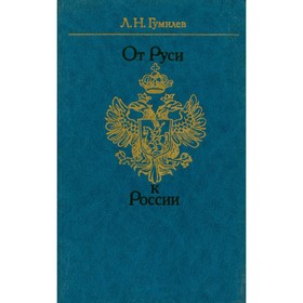 

От Руси к России: очерки этнической истории. Л. Н. Гумилев