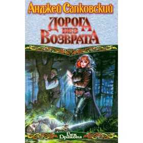 

Дорога без возврата. Сапковский А.