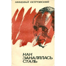 

Как закалялась сталь. Н. Островский