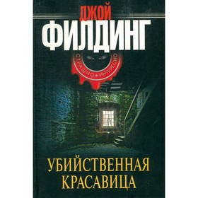 

Убийственная красавица. Джой Филдинг