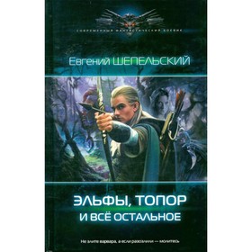 

Эльфы, топор и всё остальное. Шепельский Е.