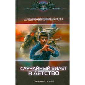 

Случайный билет в детство. Стрелков В. В.