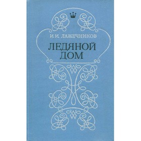 

Ледяной дом. Лажечников И.