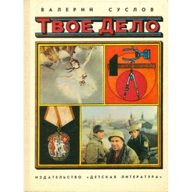 

Твое дело. Суслов В.