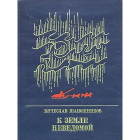 

К земле неведомой. Шапошников В.