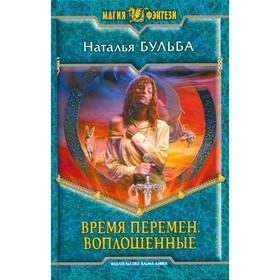 

Время перемен. Воплощённые. Бульба Н.