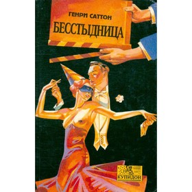 

Бесстыдница. Саттон Г.