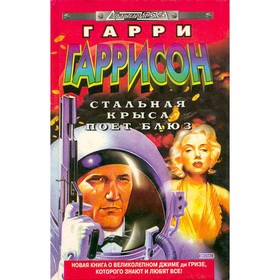 

Стальная Крыса поет блюз. Г. Гаррисон