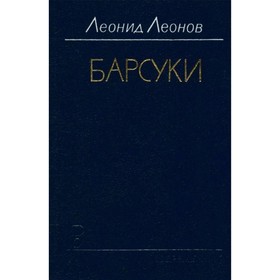 

Барсуки. Леонов Л.