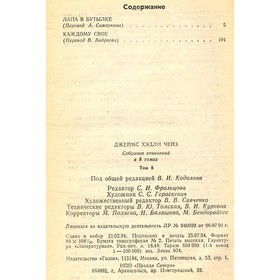 

Собрание сочинений в восьми томах. Том 8 Лампа в бутылке. Каждому своё. Чейз Д. Х.